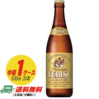 サッポロ エビスビール 中瓶 500ml 1ケース(20本) 送料無料 N サッポロ エビスビール 中瓶 500ml 1ケース(20本) 送料無料 N