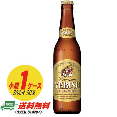 サッポロ エビスビール 小瓶 334ml 1ケース（30本） 送料無料 N