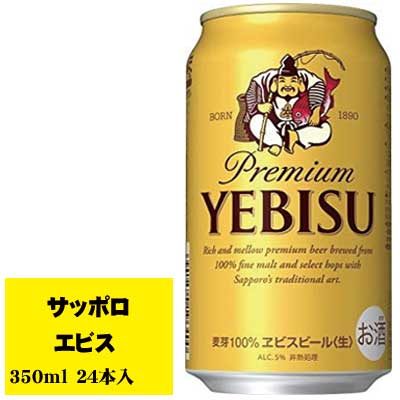 サッポロ エビス 350ml 1ケース(24本入) 缶ビール N