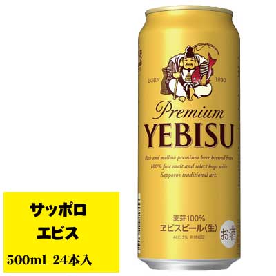 100年を越える歴史と品質へのこだわりがつくるビール。 それが、ヱビス。 ちょっと贅沢なビールです。 ●商品情報 容　量：500ml アルコール：5％ メーカー：サッポロ 【送料に関するご注意】 1個口の送料で2ケースまで発送できます。 ※2ケース以上の場合は受注の際に送料の変更がございます。 　必ず受注メールをご確認いただきますようお願いいたします。