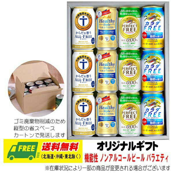 オリジナル ギフト ビール （トクホ・機能性表示食品）ノンアルコールビール 飲み比べ 4種 12本セット 送料無料 父の日 お中元 プレゼント 御祝 内祝 誕生日