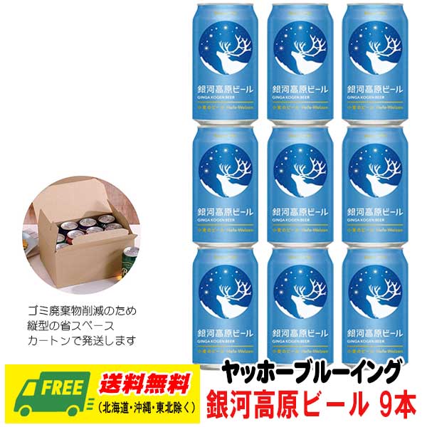 ヤッホー ブルーイング 銀河高原ビール 小麦のビール 350ml 9本 送料無料 クラフトビール 父の日 お中元 プレゼント 御祝 内祝 誕生日 1