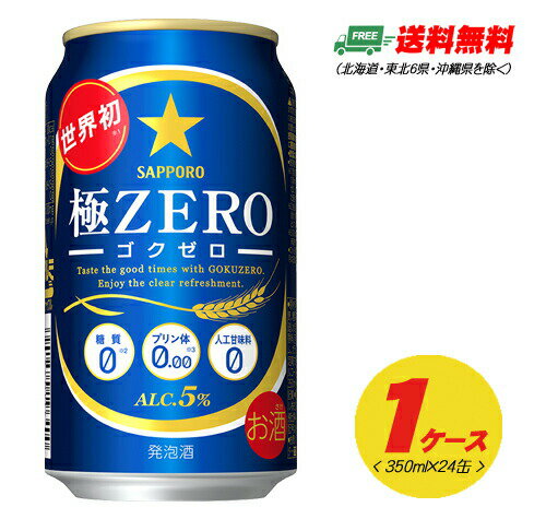 サッポロ 極ZERO 極ゼロ ゴクゼロ 350ml 24本 1ケース 送料無料 N