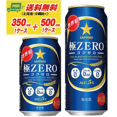 サッポロ 極ZERO（極ゼロ ゴクゼロ）350ml＋500ml 各1ケース 送料無料 N