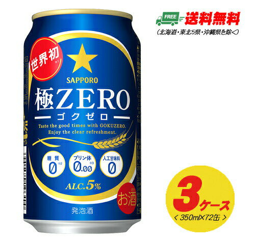 サッポロ 極ZERO（極ゼロ ゴクゼロ）