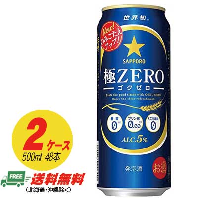 サッポロ 極ZERO（極ゼロ ゴクゼロ） 500ml×48本（2ケース） 送料無料 N