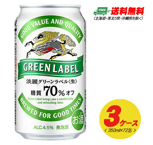 （期間限定セール）キリン 淡麗 グリーンラベル 350ml 72本（3ケース） ビール類・発泡酒 送料無料 N