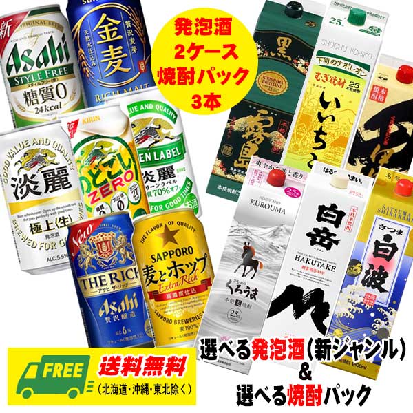 （期間限定セール）よりどり選べる 発泡酒（新ジャンル） 2ケース ＆ 焼酎パック 3本 送料無料 黒霧島・淡麗・いいちこ・のどごし・白波など