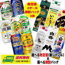 (期間限定セール)よりどり選べる 発泡酒(新ジャンル) 2ケース & 焼酎パック 3本 送料無料 黒霧島・淡麗・いいちこ・のどごし・白波など
