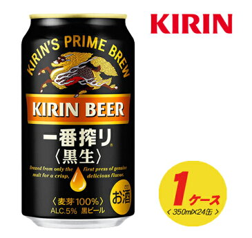 （期間限定セール）キリン　一番搾り〈黒生〉350ml×24本　1ケース