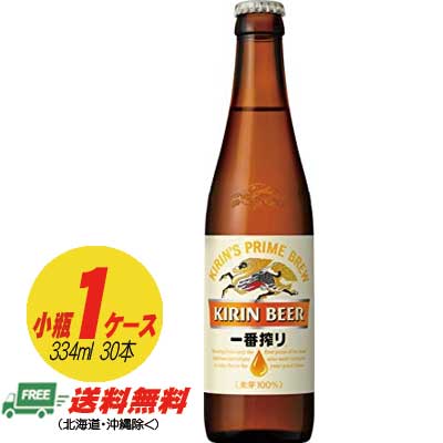 キリン 一番搾り 小瓶 334ml 1ケース（30本） 送料無料 N