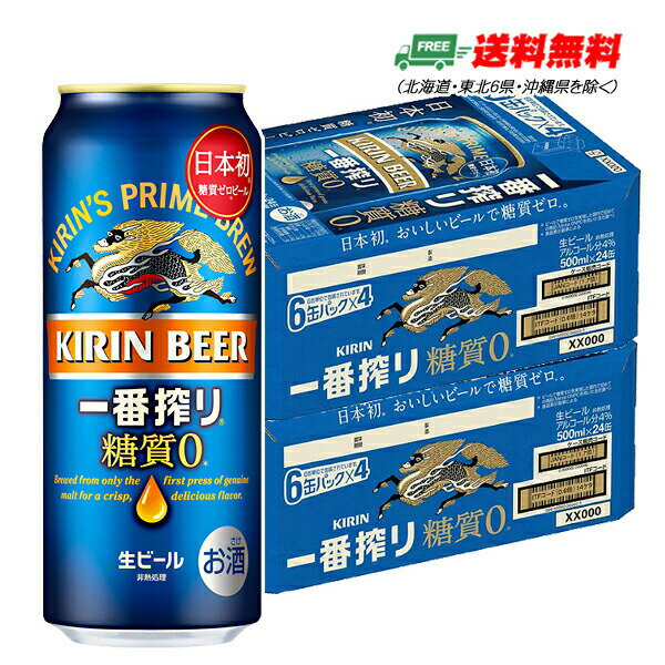 キリン 一番搾り 糖質ゼロ 500ml×48本 (2ケース) 送料無料 N