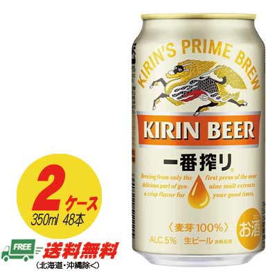 一番麦汁だけを使った一番搾りは、その作り方にとことんこだわったビールです。 ●商品情報 容　量：350ml アルコール：5％ メーカー：キリン 　【送料無料のご注意】 沖縄は別途500円、北海道は別途1000円、東北6県は250円の差額が発生いたします。 該当地区の方はあらかじめご了承ください。　 ※350mlであればあと1ケース同梱可能です。 ※商品リニューアル等の理由により、予告なくパッケージが変更になる場合がございます。