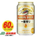 キリン 一番搾り 350ml 60本（2ケース＋12本） 送料無料 N