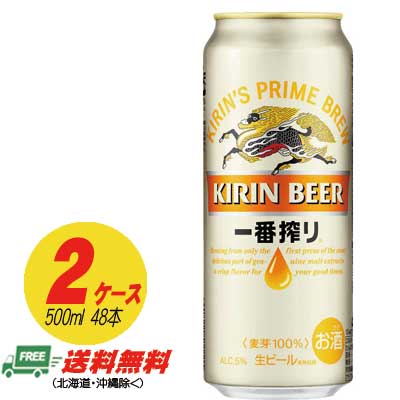 キリン 一番搾り 500ml×48本 （2ケース） 送料無料 N