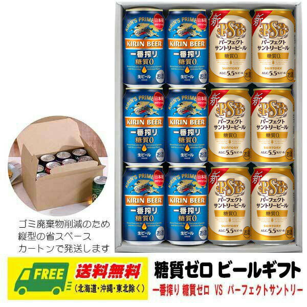 オリジナル ギフト 一番搾り糖質ゼロ・パーフェクトサントリービール 各6本セット 送料無料 父の日 お中元 プレゼント 御祝 内祝 誕生日