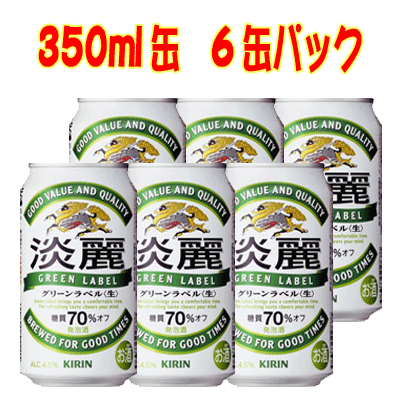 キリン 淡麗グリーンラベル 350ml 6缶パック 発泡酒・ビール N