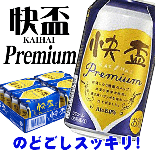 ビール類・新ジャンル 快盃 かいはい プレミアム 350ml×24本 1ケース のどごし抜群! N