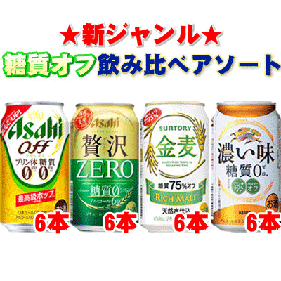 新ジャンル　糖質オフ　飲み比べアソート　(アサヒオフ・贅沢ゼロ・濃い味・金麦糖質オフ)1ケース