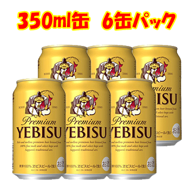 サッポロ エビス 350ml 6缶パック 缶ビール N
