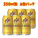 【商品名】ヱビスビール 350ml 6缶パック 【商品説明】 100年を超える歴史と品質へのこだわり。 ヱビスはちょっと贅沢なビールです。 【詳細情報】 内容量：350ml アルコール分：5％ メーカー：サッポロ 【備考】 商品リニューアル等により、パッケージが変更となる場合がございます。 変更に伴う交換・返品対応は致しかねますので、何卒ご理解のほどよろしくお願い致します。 【商品同梱に関して】 1個口の送料で、3ケースまで同梱可能です。