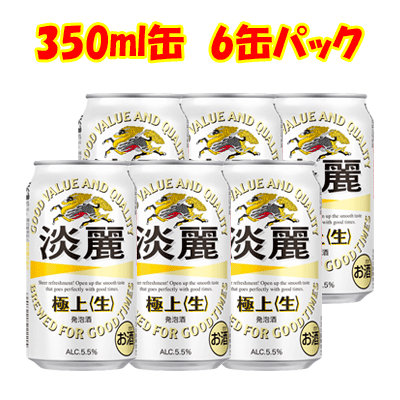 キリン 淡麗 極上(生) 350ml 6缶パック