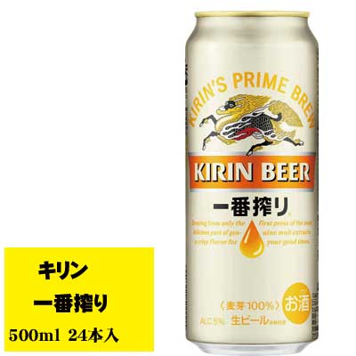 一番麦汁だけを使った一番搾りは、その作り方にとことんこだわったビールです。 ●商品情報 容　量：500ml アルコール：5％ メーカー：キリン ※商品リニューアル等の理由により、予告なくパッケージが変更になる場合がございます。 【送料に関するご注意】 1個口の送料で2ケースまで発送できます。 ※2ケース以上の場合は受注の際に送料の変更がございます。 　必ず受注メールをご確認いただきますようお願いいたします。