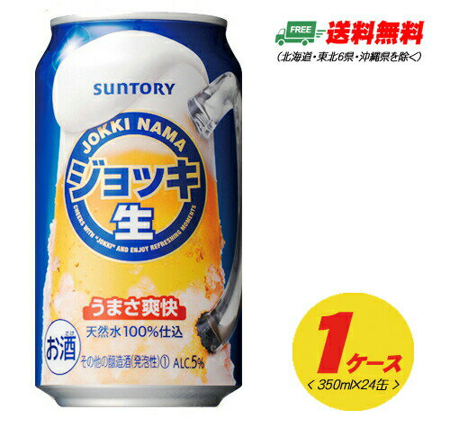 サントリー ジョッキ生 350ml×24本（1ケース） 新ジャンル・第3のビール 送料無料 N