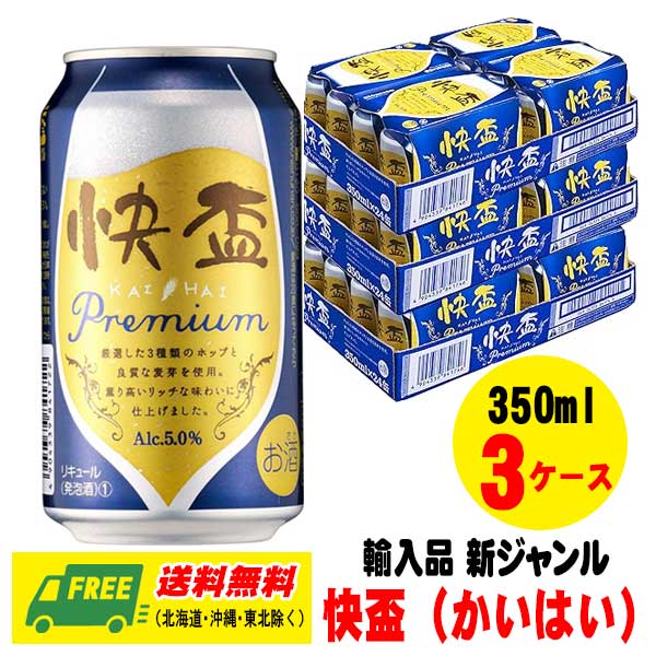 プレミアビール 輸入新ジャンル 快盃プレミアム 350ml 3ケース (計72本入) 第3のビール 送料無料 N 韓国産