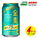 (期間限定セール)サントリー 金麦 糖質75%オフ 350ml×96本(4ケース)ビール類・新ジャンル 送料無料 N
