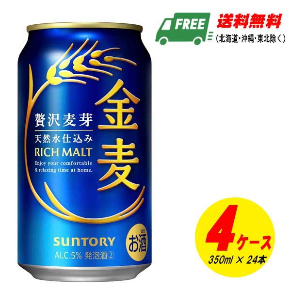 (期間限定セール)サントリー 金麦 350ml×96本(4ケース) ビール類・新ジャンル 送料無料 N