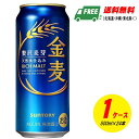 (期間限定セール)サントリー 金麦 500ml×24本(1ケース)ビール類・新ジャンル 送料無料 N