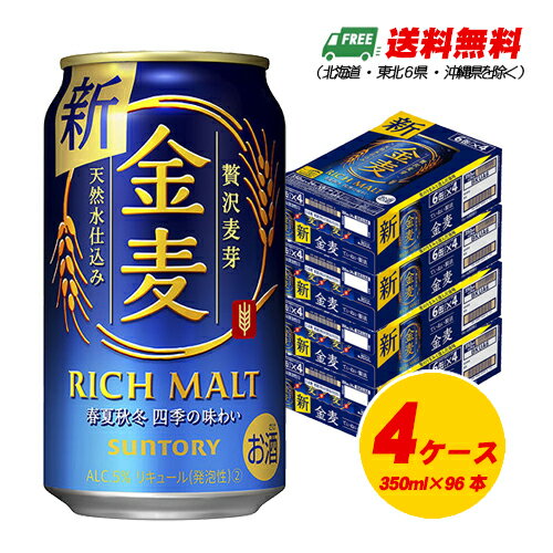 サントリー　金麦　350ml×96本（4ケース） ビール類・新ジャンル 送料無料 N