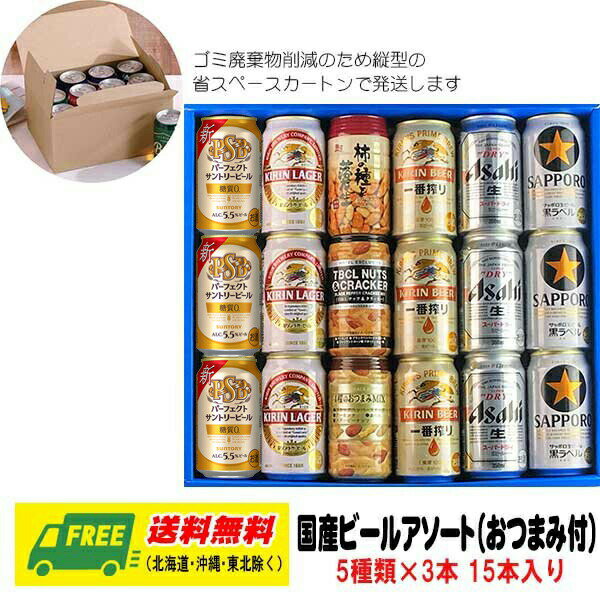 ビールおつまみセット オリジナル ギフト 国産ビール メーカー ビール5種 飲み比べ 15本セット（おつまみ付） 送料無料 母の日 父の日 プレゼント 御祝 内祝 誕生日