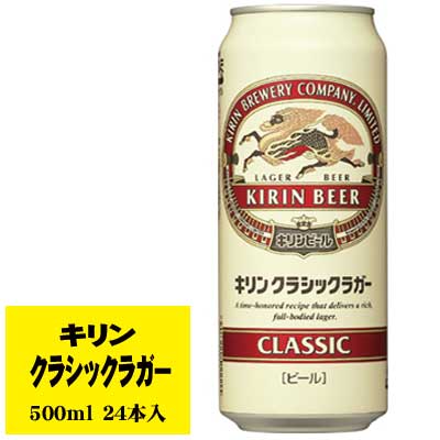 キリン クラシックラガー キリン クラシックラガー 500ml 1ケース(24本入) ビール類 缶ビール N