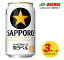 サッポロ 黒ラベル 350ml 72本（3ケース） 送料無料 N