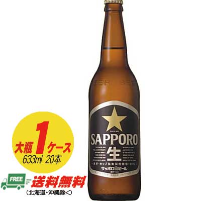 サッポロ 黒ラベル 大瓶 633ml 1ケース(20本) 送料無料 N サッポロ 黒ラベル 大瓶 633ml 1ケース(20本) 送料無料 N