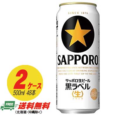 サッポロ 黒ラベル 500ml×48本 （2ケース） 送料無料 缶ビール N 1