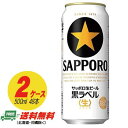 サッポロ 黒ラベル 500ml×48本 (2ケース) 送料無料 缶ビール N