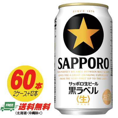 サッポロ 黒ラベル 350ml 60本（2ケース＋12本） 送料無料 缶ビール N