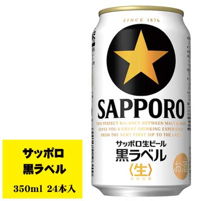 サッポロ 黒ラベル 350ml 1ケース(24本入) 缶ビール N
