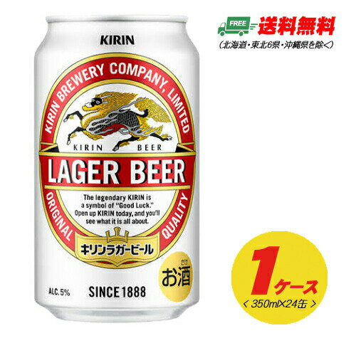 キリン ラガービール 生 350ml×24本（1ケース） 送料無料 ビール類 缶ビール N 1