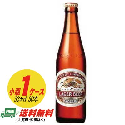 キリン ラガービール 小瓶 334ml 1ケース（30本） 送料無料 N