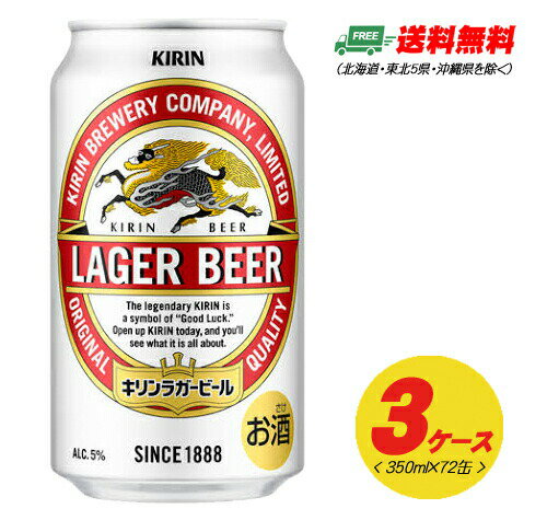 キリン ラガービール 生 350ml 72本（3ケース） 送料無料 ビール類 缶ビール N(4)