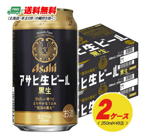 アサヒ 生ビール 黒生 350ml×48本(2ケース) 送料無料 缶ビール N アサヒ 生ビール 黒生 350ml×48本(2ケース) 送料無料 缶ビール N