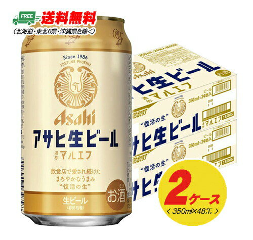 アサヒ 生ビール マルエフ 350ml 2ケース (計48本入) 送料無料 缶ビール N