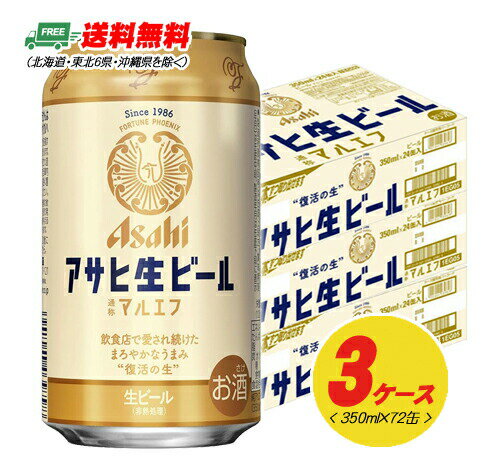 アサヒ 生ビール マルエフ 350ml 3ケース (計72本入) 送料無料 缶ビール N