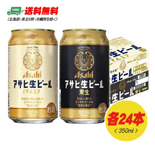 アサヒ 生ビール マルエフ + 黒生 350ml×各24本（各1ケース） 送料無料 缶ビール N