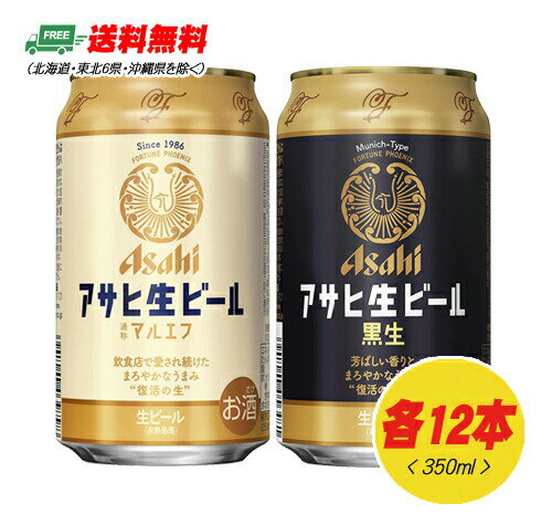 アサヒ　生ビール　マルエフ + 黒生　350ml×各12缶　送料無料　N