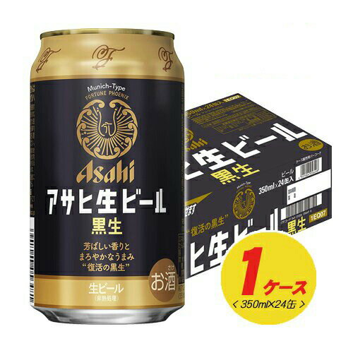 アサヒ 生ビール 黒生 350ml×24本（1ケース）缶ビール N 1